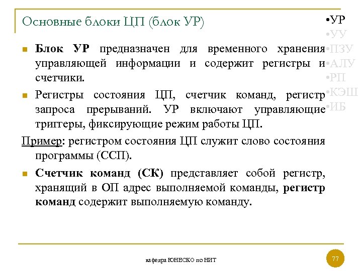  • УР • УУ n Блок УР предназначен для временного хранения ПЗУ •