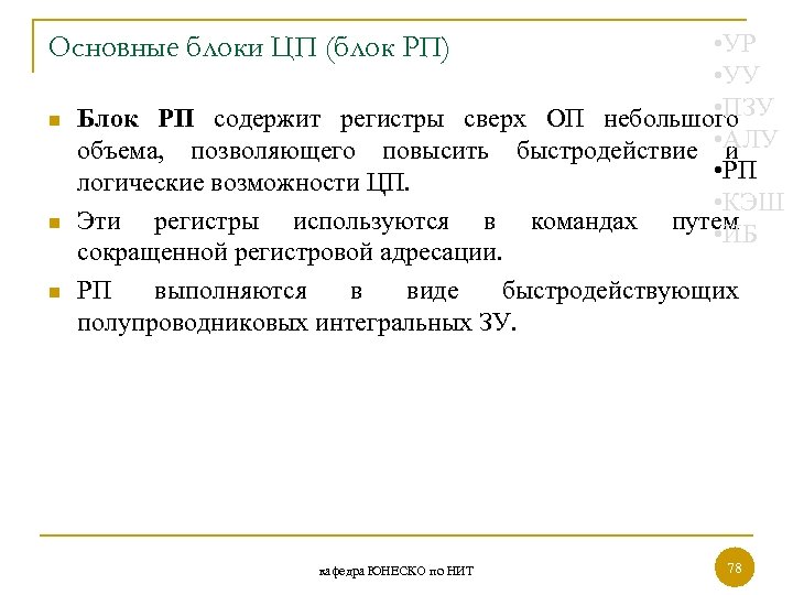  • УР • УУ • ПЗУ Блок РП содержит регистры сверх ОП небольшого