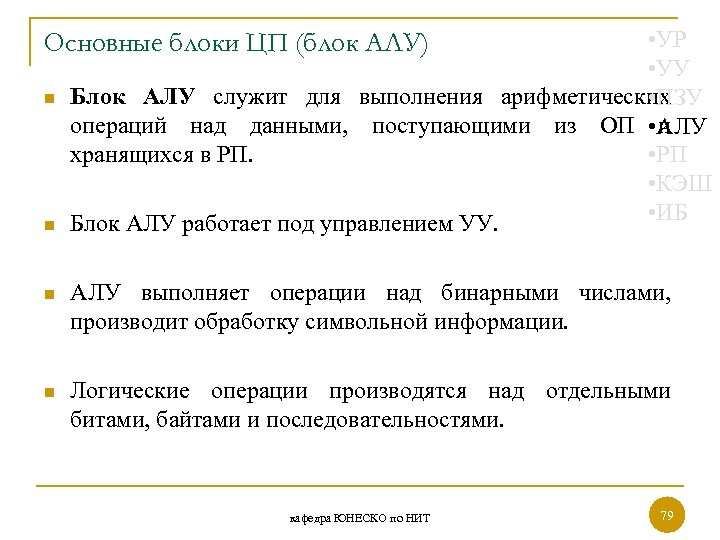  • УР • УУ Блок АЛУ служит для выполнения арифметических • ПЗУ операций