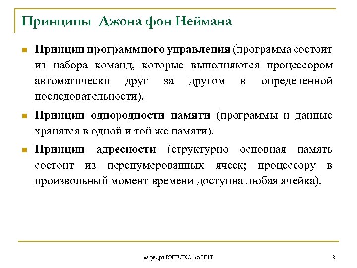 Принципы Джона фон Неймана n Принцип программного управления (программа состоит из набора команд, которые