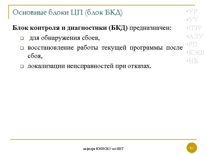  • УР • УУ Блок контроля и диагностики (БКД) предназначен: • ПЗУ •