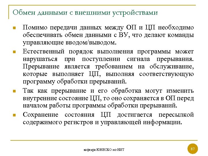 Обмен данными с внешними устройствами n n Помимо передачи данных между ОП и ЦП