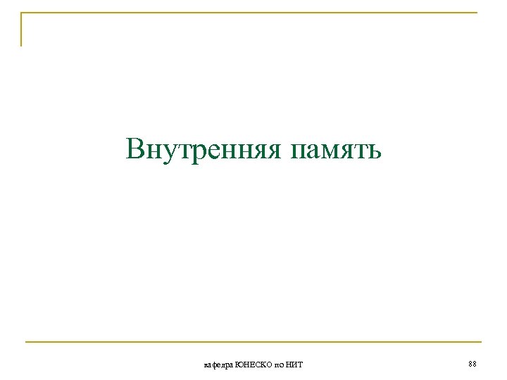 Внутренняя память кафедра ЮНЕСКО по НИТ 88 