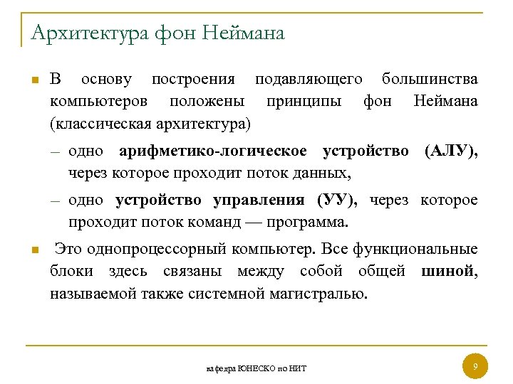 Архитектура фон Неймана n В основу построения подавляющего большинства компьютеров положены принципы фон Неймана