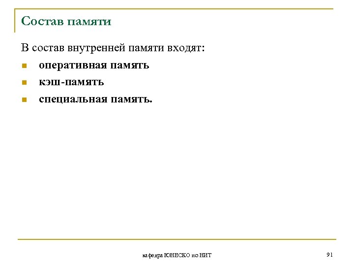 Состав памяти В состав внутренней памяти входят: n оперативная память n кэш-память n специальная