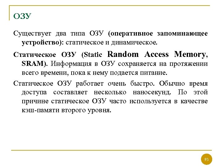 ОЗУ Существует два типа ОЗУ (оперативное запоминающее устройство): статическое и динамическое. Статическое ОЗУ (Static