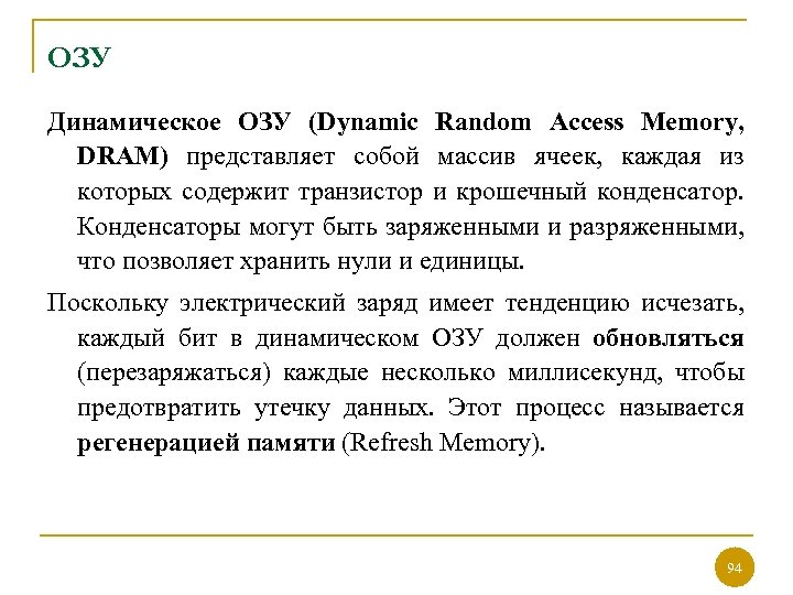 ОЗУ Динамическое ОЗУ (Dynamic Random Access Memory, DRAM) представляет собой массив ячеек, каждая из