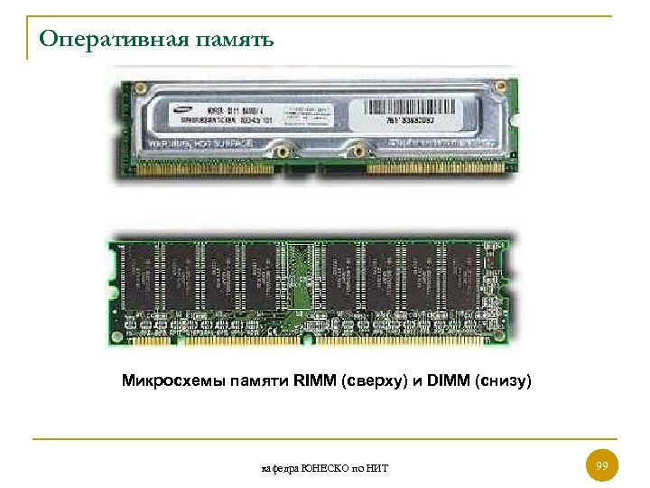 Оперативная память Микросхемы памяти RIMM (сверху) и DIMM (снизу) кафедра ЮНЕСКО по НИТ 99