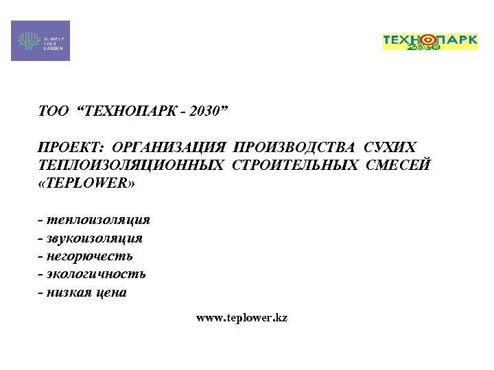 ТОО “ТЕХНОПАРК - 2030” ПРОЕКТ: ОРГАНИЗАЦИЯ ПРОИЗВОДСТВА СУХИХ ТЕПЛОИЗОЛЯЦИОННЫХ СТРОИТЕЛЬНЫХ СМЕСЕЙ «TEPLOWER» - теплоизоляция