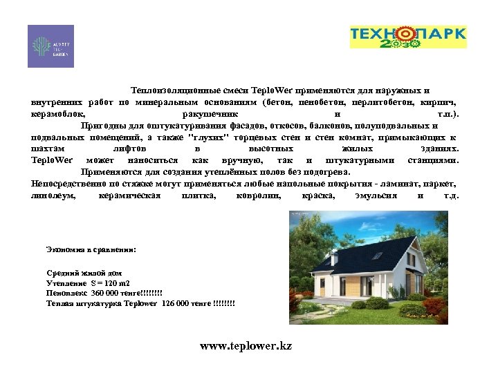 Теплоизоляционные смеси Teplo. Wer применяются для наружных и внутренних работ по минеральным основаниям (бетон,