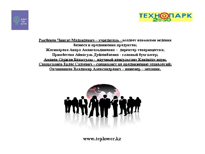 Рысбеков Чингиз Мадридович – учредитель - владеет навыками ведения бизнеса и продвижения продуктов; Жагипарова