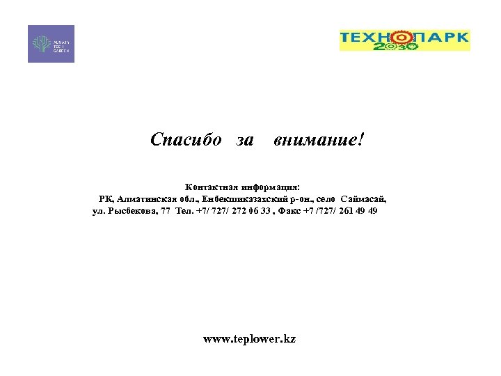 Спасибо за внимание! Контактная информация: РК, Алматинская обл. , Енбекшиказахский р-он. , село Саймасай,