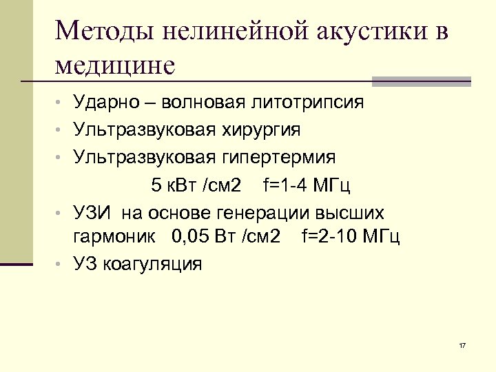 Методы нелинейной акустики в медицине • Ударно – волновая литотрипсия • Ультразвуковая хирургия •