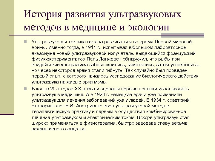 История развития ультразвуковых методов в медицине и экологии Ультразвуковая техника начала развиваться во время