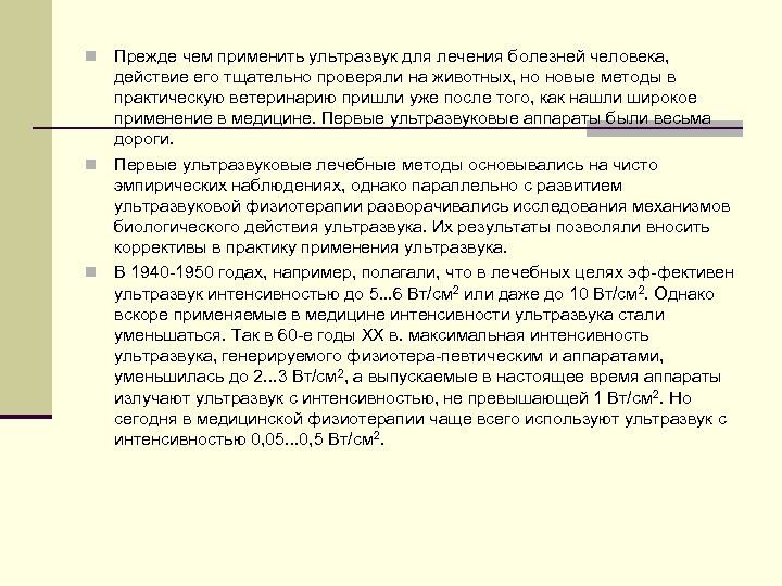 Прежде чем применить ультразвук для лечения болезней человека, действие его тщательно проверяли на животных,