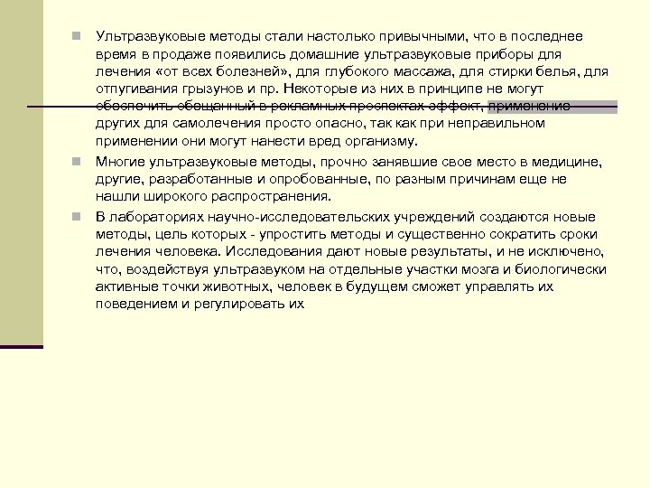 Ультразвуковые методы стали настолько привычными, что в последнее время в продаже появились домашние ультразвуковые