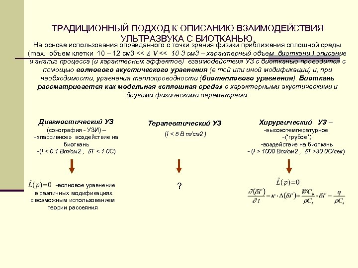 ТРАДИЦИОННЫЙ ПОДХОД К ОПИСАНИЮ ВЗАИМОДЕЙСТВИЯ УЛЬТРАЗВУКА С БИОТКАНЬЮ. На основе использования оправданного с точки