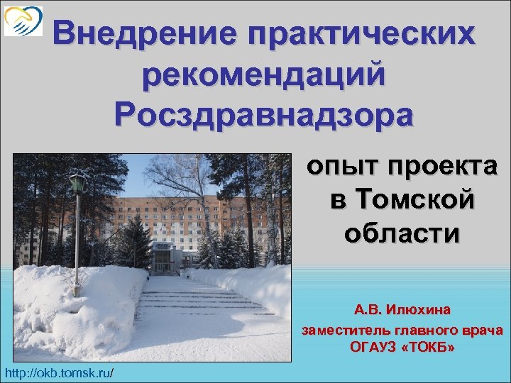 Внедрение практических рекомендаций Росздравнадзора опыт проекта в Томской области А. В. Илюхина заместитель главного