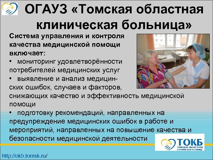 ОГАУЗ «Томская областная клиническая больница» Система управления и контроля качества медицинской помощи включает: •