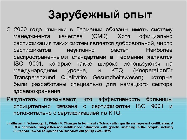 Зарубежный опыт C 2000 года клиники в Германии обязаны иметь систему менеджмента качества (СМК).