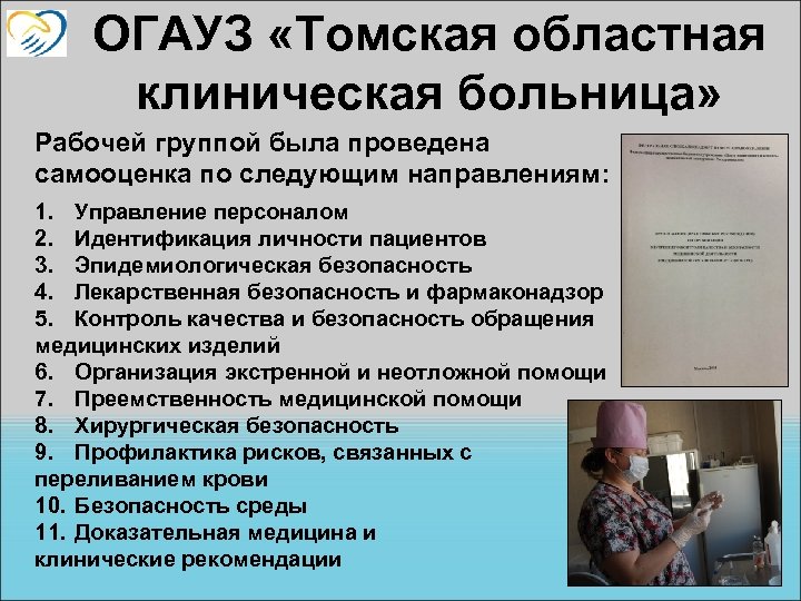 ОГАУЗ «Томская областная клиническая больница» Рабочей группой была проведена самооценка по следующим направлениям: 1.