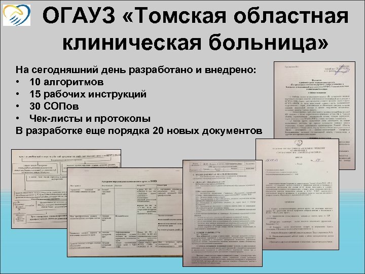 ОГАУЗ «Томская областная клиническая больница» На сегодняшний день разработано и внедрено: • 10 алгоритмов