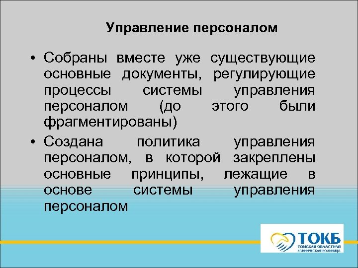 Управление персоналом • Собраны вместе уже существующие основные документы, регулирующие процессы системы управления персоналом