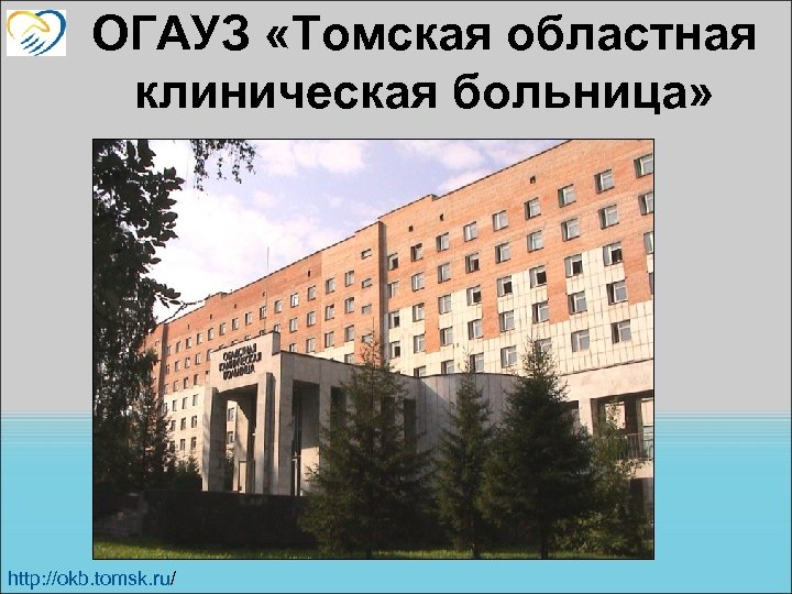 ОГАУЗ «Томская областная клиническая больница» http: //okb. tomsk. ru/ 