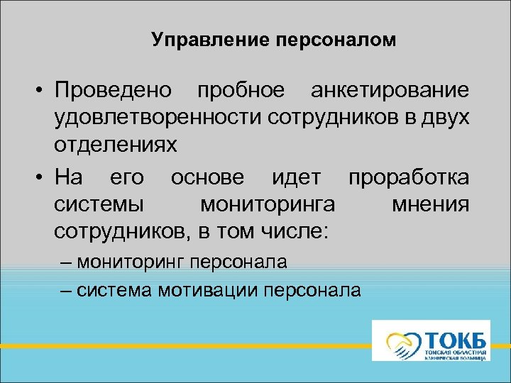 Управление персоналом • Проведено пробное анкетирование удовлетворенности сотрудников в двух отделениях • На его