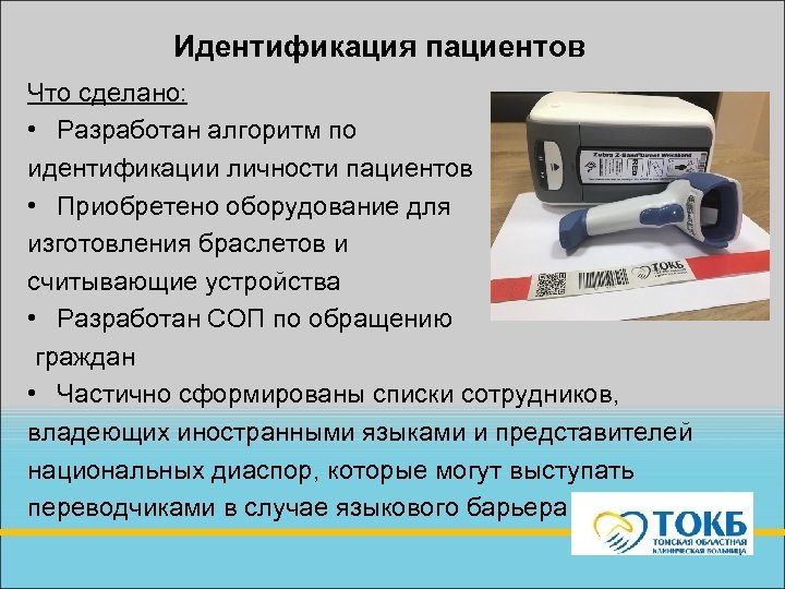 Идентификация пациентов Что сделано: • Разработан алгоритм по идентификации личности пациентов • Приобретено оборудование