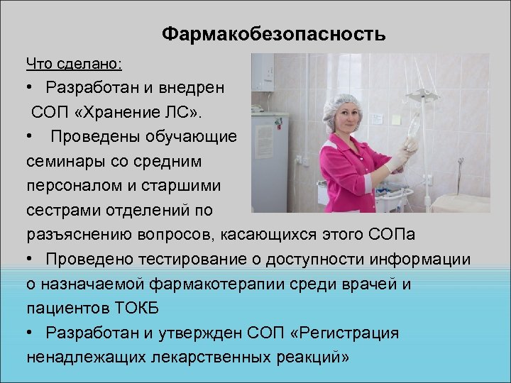 Фармакобезопасность Что сделано: • Разработан и внедрен СОП «Хранение ЛС» . • Проведены обучающие