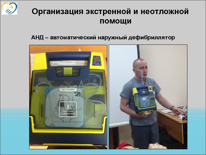 Организация экстренной и неотложной помощи АНД – автоматический наружный дефибриллятор 