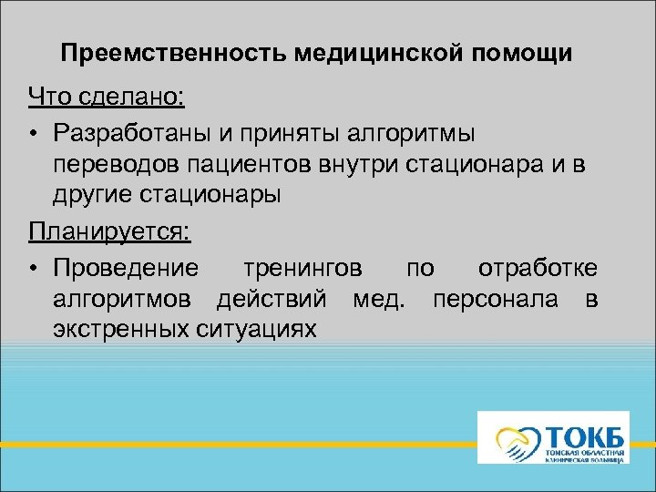 Преемственность медицинской помощи Что сделано: • Разработаны и приняты алгоритмы переводов пациентов внутри стационара