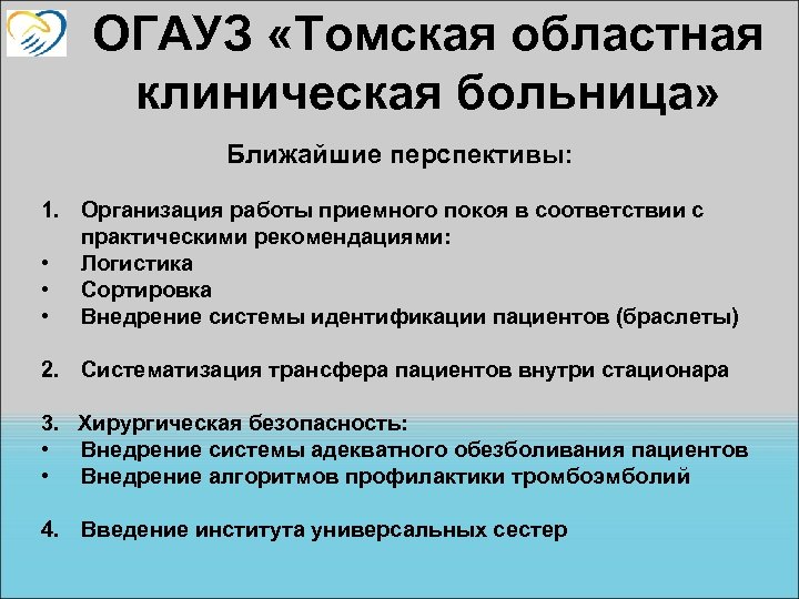 ОГАУЗ «Томская областная клиническая больница» Ближайшие перспективы: 1. Организация работы приемного покоя в соответствии