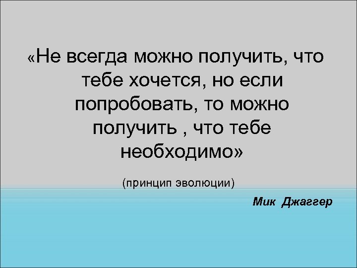  «Не всегда можно получить, что тебе хочется, но если попробовать, то можно получить