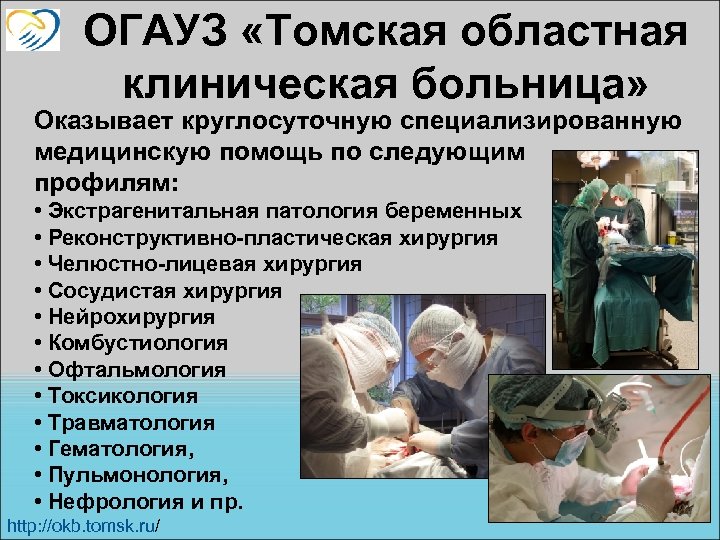 ОГАУЗ «Томская областная клиническая больница» Оказывает круглосуточную специализированную медицинскую помощь по следующим профилям: •