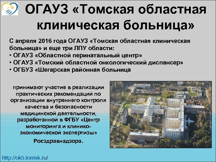 ОГАУЗ «Томская областная клиническая больница» С апреля 2016 года ОГАУЗ «Томская областная клиническая больница»