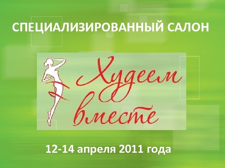 СПЕЦИАЛИЗИРОВАННЫЙ САЛОН 12 -14 апреля 2011 года 