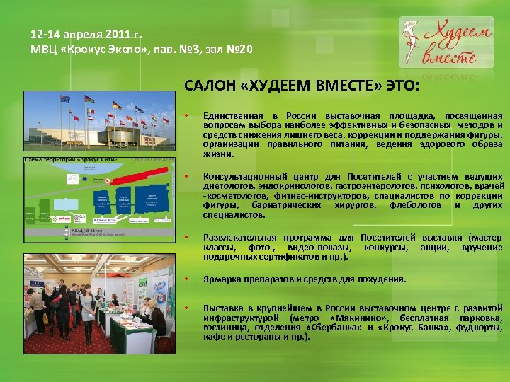 12 -14 апреля 2011 г. МВЦ «Крокус Экспо» , пав. № 3, зал №