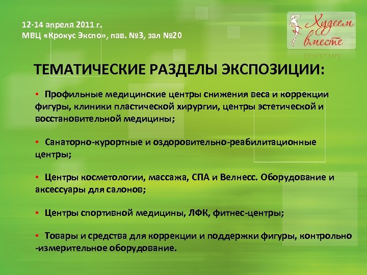 12 -14 апреля 2011 г. МВЦ «Крокус Экспо» , пав. № 3, зал №