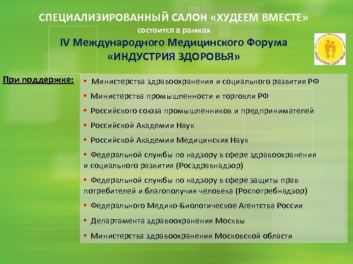 СПЕЦИАЛИЗИРОВАННЫЙ САЛОН «ХУДЕЕМ ВМЕСТЕ» состоится в рамках IV Международного Медицинского Форума «ИНДУСТРИЯ ЗДОРОВЬЯ» При