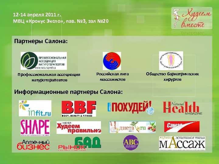 12 -14 апреля 2011 г. МВЦ «Крокус Экспо» , пав. № 3, зал №