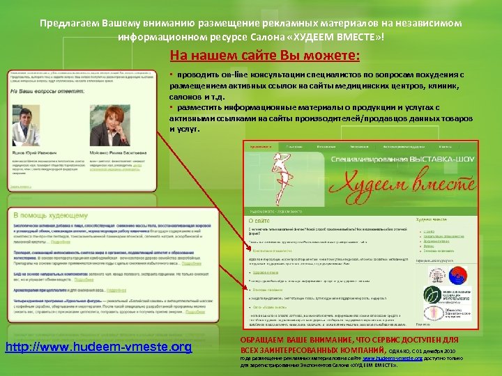 Предлагаем Вашему вниманию размещение рекламных материалов на независимом информационном ресурсе Салона «ХУДЕЕМ ВМЕСТЕ» !