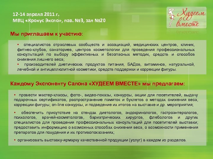 12 -14 апреля 2011 г. МВЦ «Крокус Экспо» , пав. № 3, зал №
