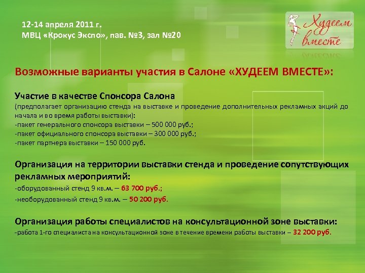 12 -14 апреля 2011 г. МВЦ «Крокус Экспо» , пав. № 3, зал №