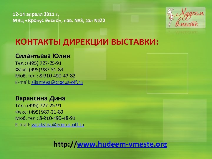 12 -14 апреля 2011 г. МВЦ «Крокус Экспо» , пав. № 3, зал №