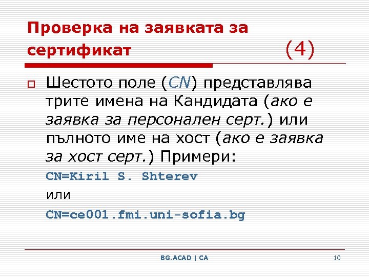 Проверка на заявката за сертификат o (4) Шестото поле (CN) представлява трите имена на