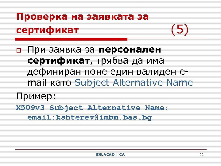 Проверка на заявката за сертификат (5) При заявка за персонален сертификат, трябва да има