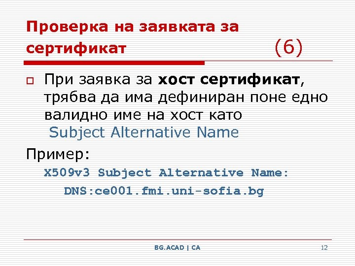 Проверка на заявката за сертификат (6) При заявка за хост сертификат, трябва да има