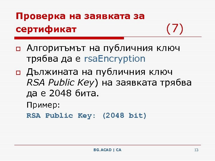 Проверка на заявката за сертификат o o (7) Алгоритъмът на публичния ключ трябва да